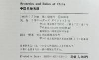 【図録】中国名勝古墳 1985年 日本リーダーズダイジェスト社