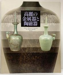 高麗の金属器と陶磁器 朝鮮陶磁シリーズ（16）大阪市立東洋陶磁美術館 1991年