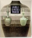 高麗の金属器と陶磁器 朝鮮陶磁シリーズ（16）大阪市立東洋陶磁美術館 1991年
