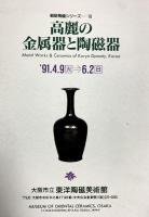 高麗の金属器と陶磁器 朝鮮陶磁シリーズ（16）大阪市立東洋陶磁美術館 1991年