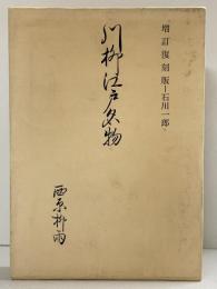 増訂・復刻）川柳江戸名物 西原柳雨：著 ・石川一郎：増訂 株式会社春陽堂書店（東京都） 昭和57年