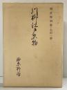 増訂・復刻）川柳江戸名物 西原柳雨：著 ・石川一郎：増訂 株式会社春陽堂書店（東京都） 昭和57年