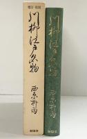 増訂・復刻）川柳江戸名物 西原柳雨：著 ・石川一郎：増訂 株式会社春陽堂書店（東京都） 昭和57年