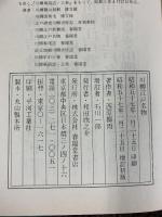 増訂・復刻）川柳江戸名物 西原柳雨：著 ・石川一郎：増訂 株式会社春陽堂書店（東京都） 昭和57年