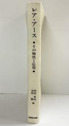 レア・アース その物性と応用 柳田博明・加納剛：共編 技報堂出版 1980年