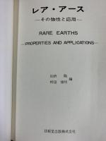 レア・アース その物性と応用 柳田博明・加納剛：共編 技報堂出版 1980年