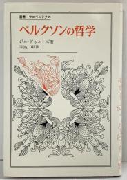 ベルクソンの哲学 (叢書・ウニベルシタス) 法政大学出版局 ジル・ドゥルーズ