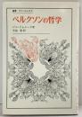 ベルクソンの哲学 (叢書・ウニベルシタス) 法政大学出版局 ジル・ドゥルーズ