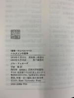 ベルクソンの哲学 (叢書・ウニベルシタス) 法政大学出版局 ジル・ドゥルーズ