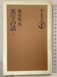 漢字の話 上 (朝日選書 309) 朝日新聞出版 藤堂 明保