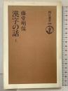 漢字の話 上 (朝日選書 309) 朝日新聞出版 藤堂 明保