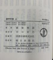 漢字の話 上 (朝日選書 309) 朝日新聞出版 藤堂 明保
