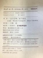 まんが よいサ-ビスわるいサ-ビス: お客に喜ばれる高品位サ-ビス50のポイント 日本能率協会マネジメントセンター 山口 弘明