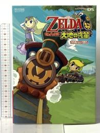 Nintendo DREAM 任天堂ゲーム攻略本 ゼルダの伝説 大地の汽笛 (任天堂ゲーム攻略本Nintendo DREAM) 毎日コミュニケーションズ NintendoDREAM編集部