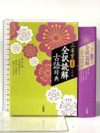 三省堂 全訳読解古語辞典 第五版 小型版 三省堂