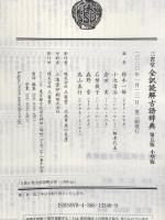 三省堂 全訳読解古語辞典 第五版 小型版 三省堂