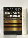 新キャンパス独和辞典 郁文堂 在間進