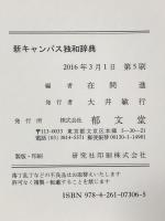 新キャンパス独和辞典 郁文堂 在間進
