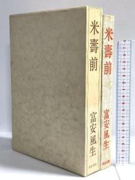 米寿前 富安風生 昭和46年 東京美術
