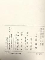 米寿前 富安風生 昭和46年 東京美術