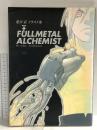 荒川弘イラスト集 「FULLMETAL ALCHEMIST」 スクウェア・エニックス 荒川 弘
