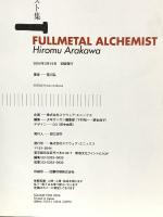 荒川弘イラスト集 「FULLMETAL ALCHEMIST」 スクウェア・エニックス 荒川 弘