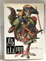 鳥山明 THE WORLD (ジャンプコミックス デラックス) 集英社 鳥山 明