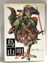 鳥山明 THE WORLD (ジャンプコミックス デラックス) 集英社 鳥山 明