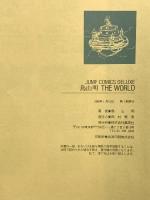 鳥山明 THE WORLD (ジャンプコミックス デラックス) 集英社 鳥山 明