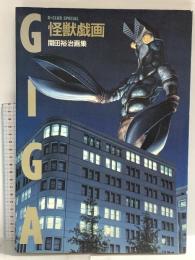 怪獣戯画: 開田裕治画集 (B―club special) バンダイ出版 開田裕治