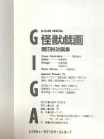 怪獣戯画: 開田裕治画集 (B―club special) バンダイ出版 開田裕治