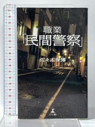 職業「民間警察」 幻冬舎 佐々木 保博