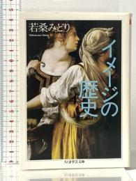 イメ-ジの歴史 (ちくま学芸文庫 ワ 4-4) 筑摩書房 若桑 みどり