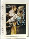 イメ-ジの歴史 (ちくま学芸文庫 ワ 4-4) 筑摩書房 若桑 みどり