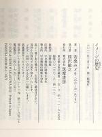 イメ-ジの歴史 (ちくま学芸文庫 ワ 4-4) 筑摩書房 若桑 みどり