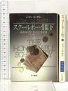 スクールボーイ閣下〈上〉〈下〉全2巻 セット (ハヤカワ文庫NV) ジョン・ル・カレ