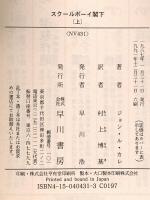 スクールボーイ閣下〈上〉〈下〉全2巻 セット (ハヤカワ文庫NV) ジョン・ル・カレ