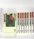 宮本武蔵 全8巻 セット 吉川英治歴史時代文庫 講談社 吉川 英治