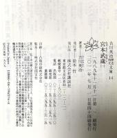 宮本武蔵 全8巻 セット 吉川英治歴史時代文庫 講談社 吉川 英治