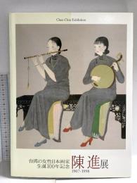 図録 陳進展 台湾の女性日本画家 生誕100年記念 2006 渋谷区立松濤美術館 兵庫県立美術館