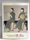 図録 陳進展 台湾の女性日本画家 生誕100年記念 2006 渋谷区立松濤美術館 兵庫県立美術館