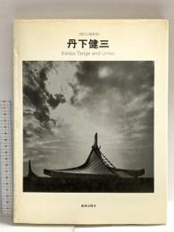丹下健三 (現代の建築家) 鹿島出版会 丹下 健三