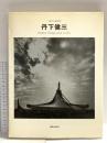 丹下健三 (現代の建築家) 鹿島出版会 丹下 健三