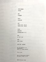 丹下健三 (現代の建築家) 鹿島出版会 丹下 健三