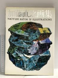 加藤直之画集 朝日ソノラマ