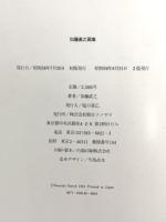 加藤直之画集 朝日ソノラマ