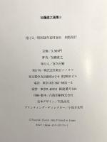 加藤直之画集 2 朝日ソノラマ