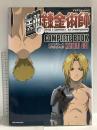 TVアニメーション 鋼の錬金術師 コンプリートブック 設定編(マテリアルサイド) スクウェア・エニックス