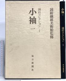 鐘紡コレクション (1) 小袖 1 毎日新聞出版