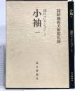 鐘紡コレクション (1) 小袖 1 毎日新聞出版
